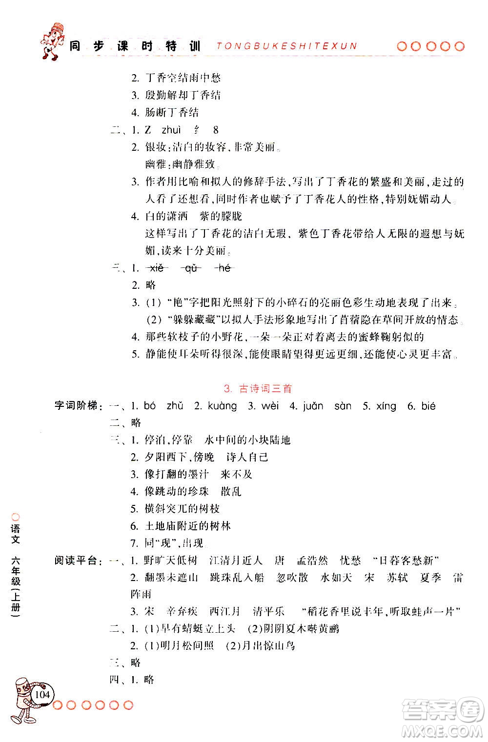 浙江少年兒童出版社2020年同步課時特訓語文六年級上冊R人教版答案