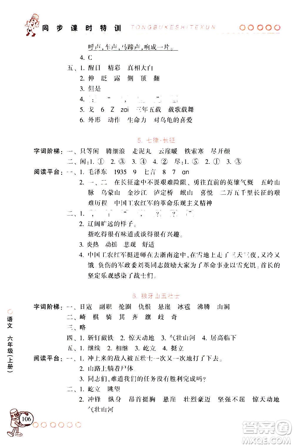 浙江少年兒童出版社2020年同步課時特訓語文六年級上冊R人教版答案