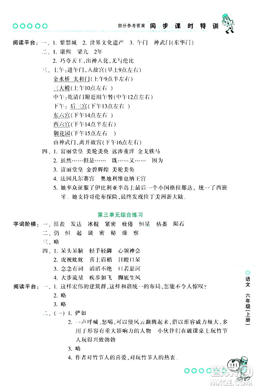 浙江少年兒童出版社2020年同步課時特訓語文六年級上冊R人教版答案