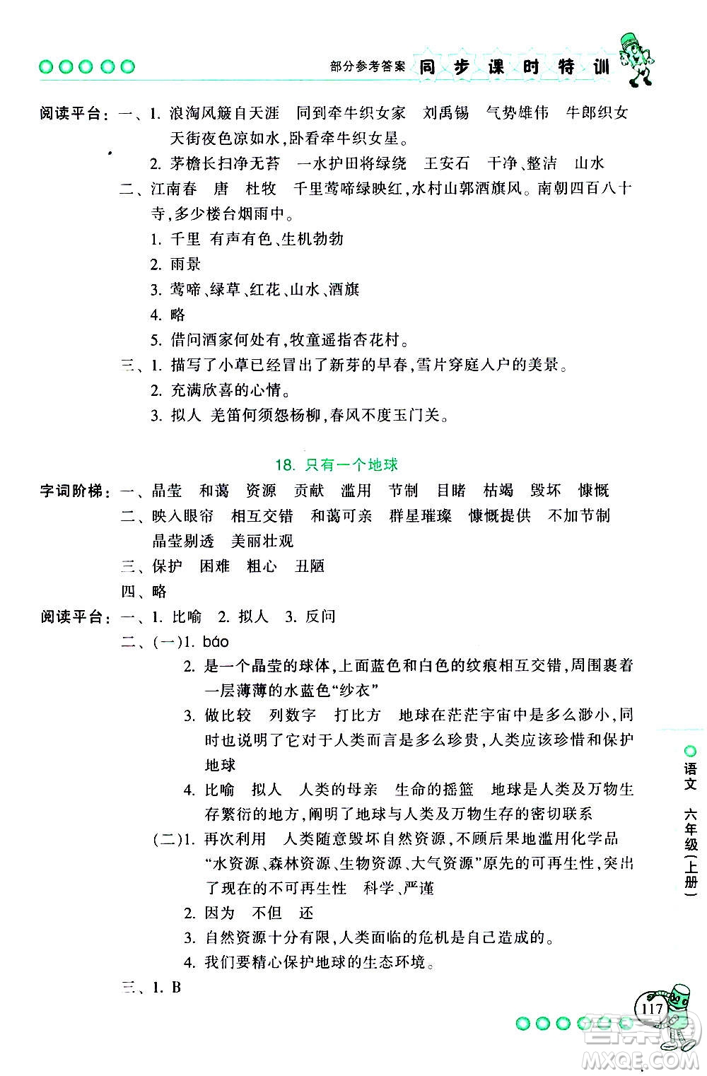 浙江少年兒童出版社2020年同步課時特訓語文六年級上冊R人教版答案