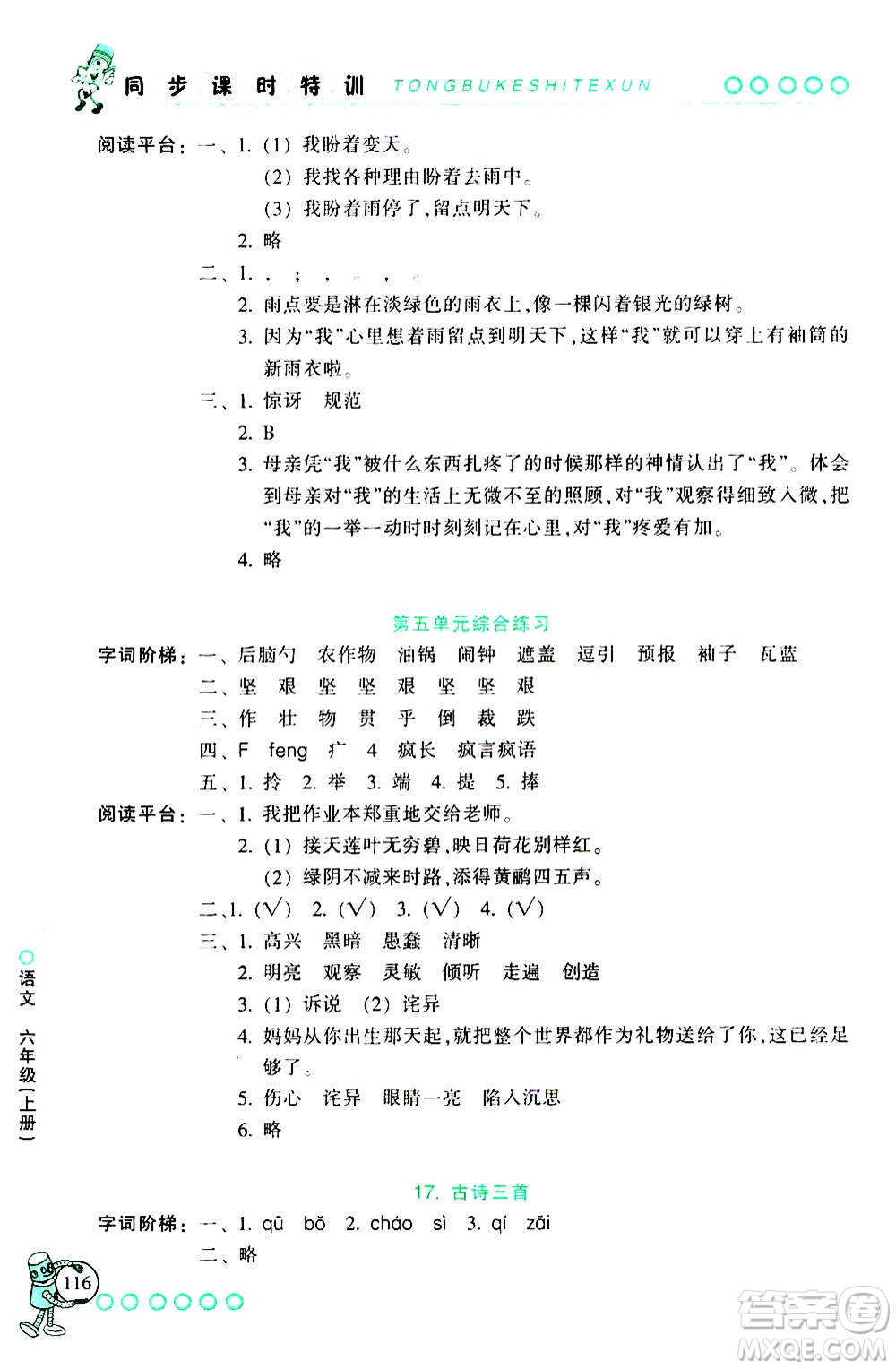 浙江少年兒童出版社2020年同步課時特訓語文六年級上冊R人教版答案