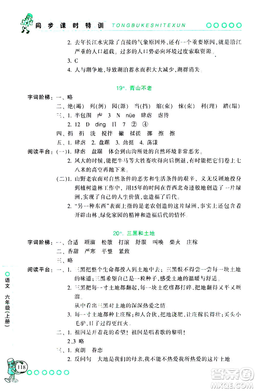 浙江少年兒童出版社2020年同步課時特訓語文六年級上冊R人教版答案