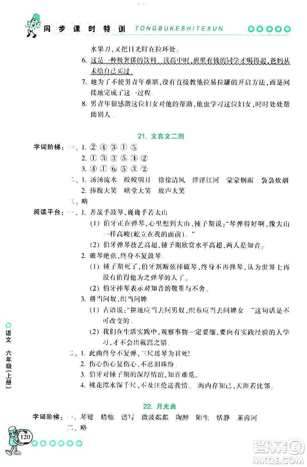 浙江少年兒童出版社2020年同步課時特訓語文六年級上冊R人教版答案