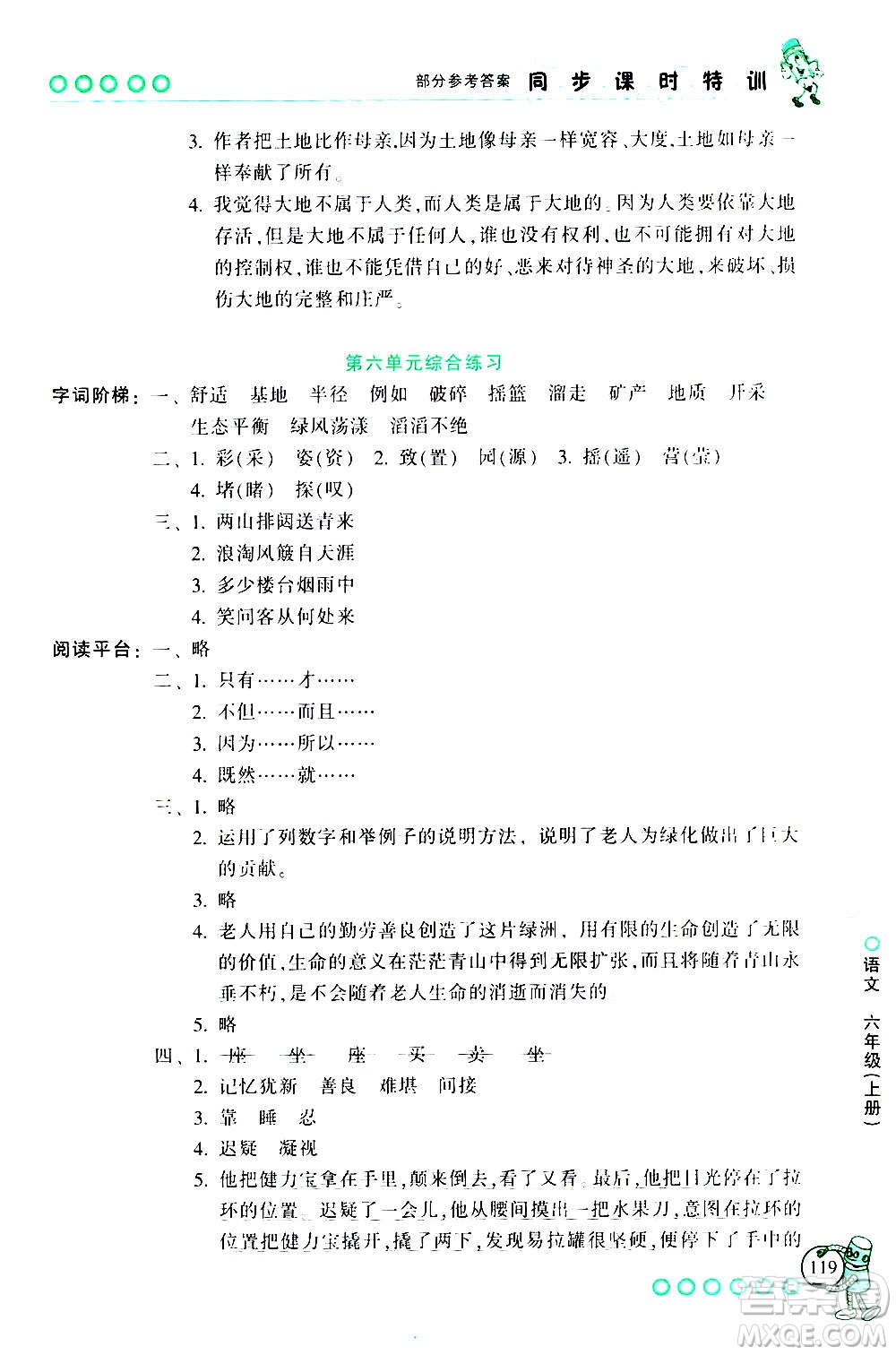 浙江少年兒童出版社2020年同步課時特訓語文六年級上冊R人教版答案