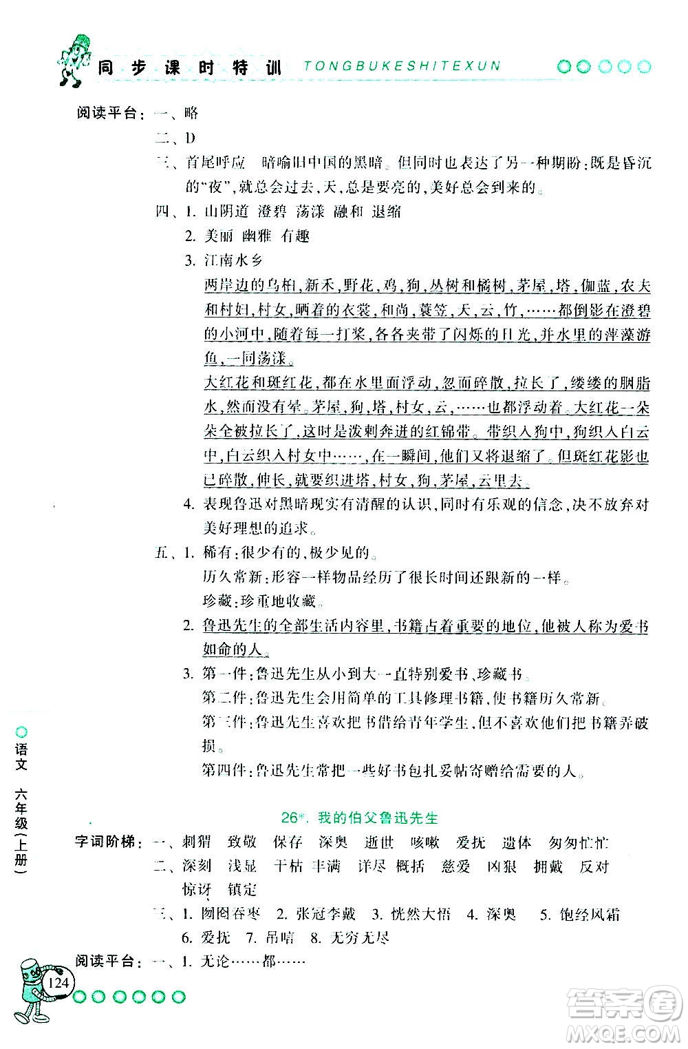 浙江少年兒童出版社2020年同步課時特訓語文六年級上冊R人教版答案