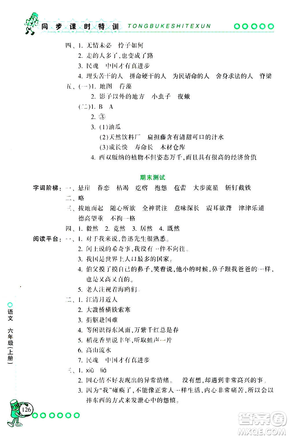 浙江少年兒童出版社2020年同步課時特訓語文六年級上冊R人教版答案