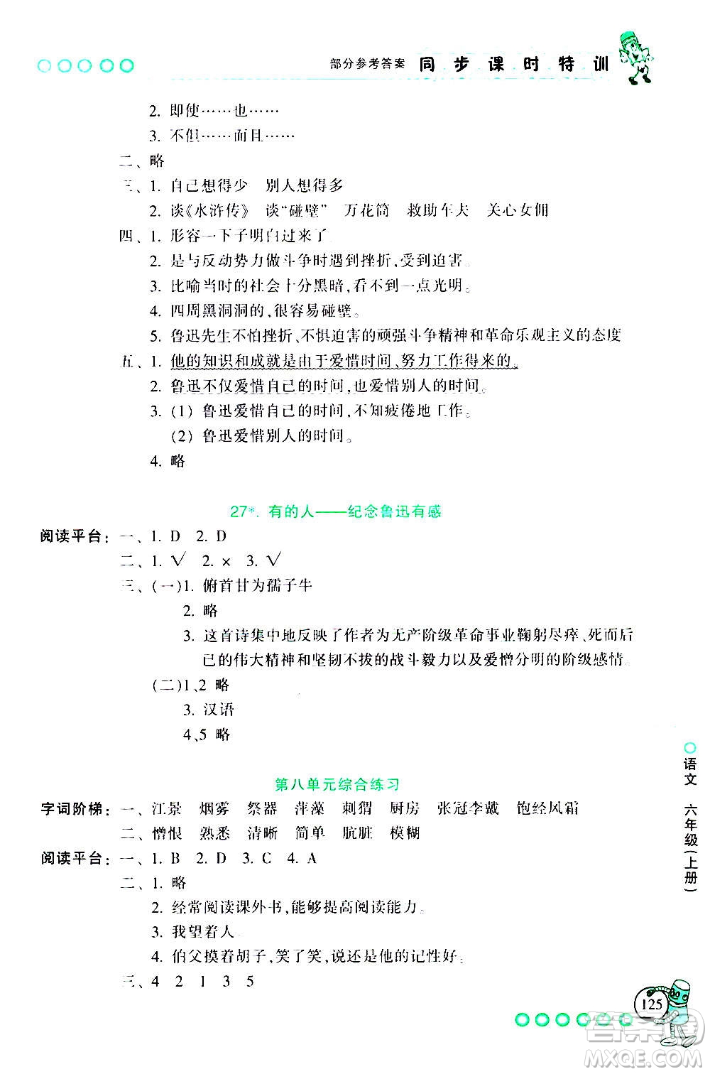 浙江少年兒童出版社2020年同步課時特訓語文六年級上冊R人教版答案