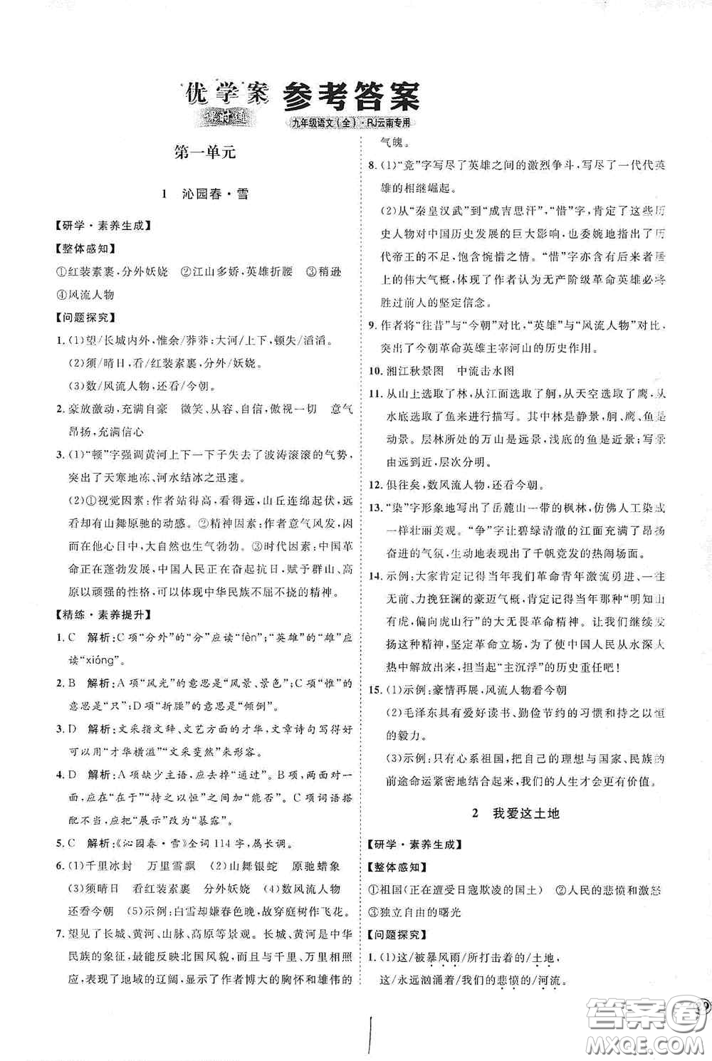 延邊教育出版社2020優(yōu)學(xué)案課時通九年級語文全一冊人教版云南專用答案