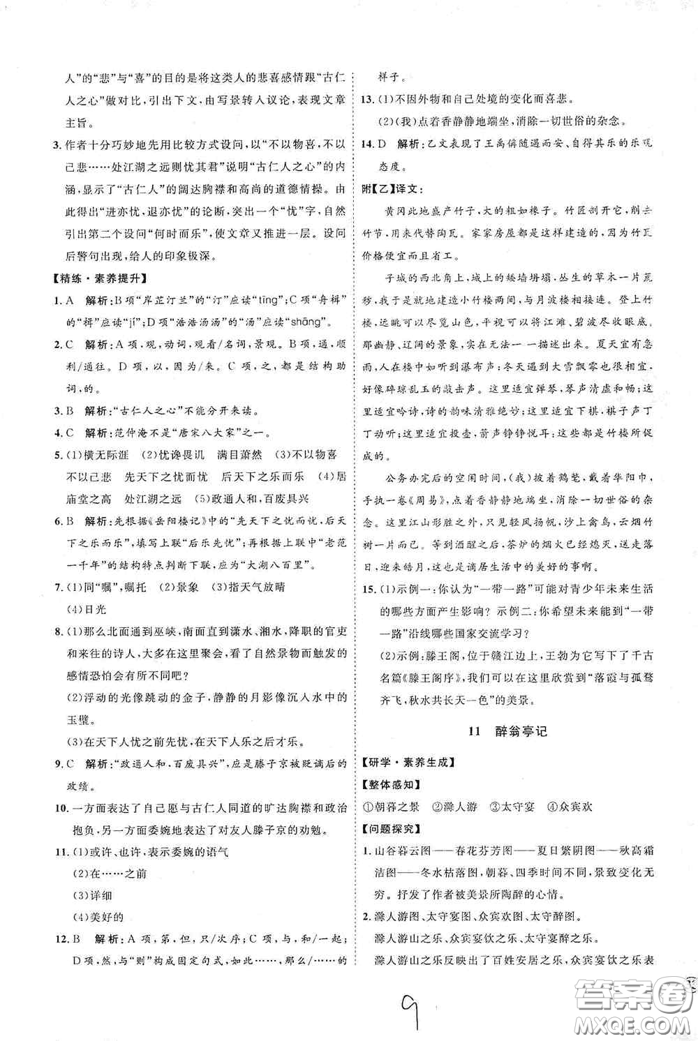 延邊教育出版社2020優(yōu)學(xué)案課時通九年級語文全一冊人教版云南專用答案