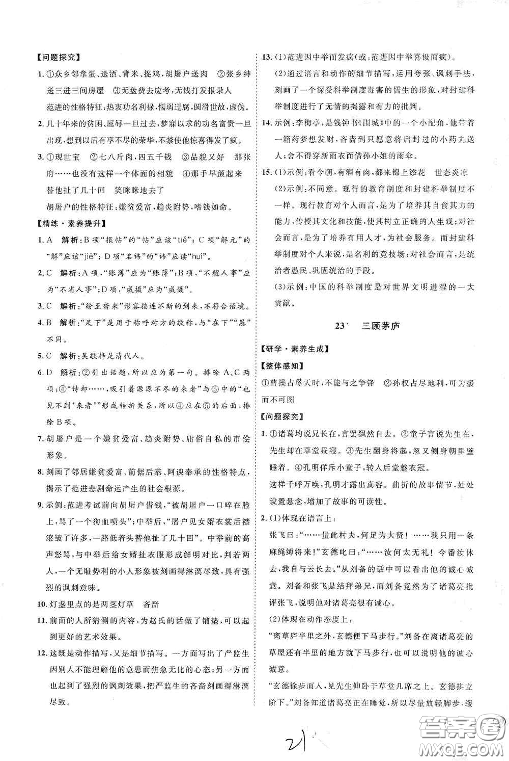 延邊教育出版社2020優(yōu)學(xué)案課時通九年級語文全一冊人教版云南專用答案