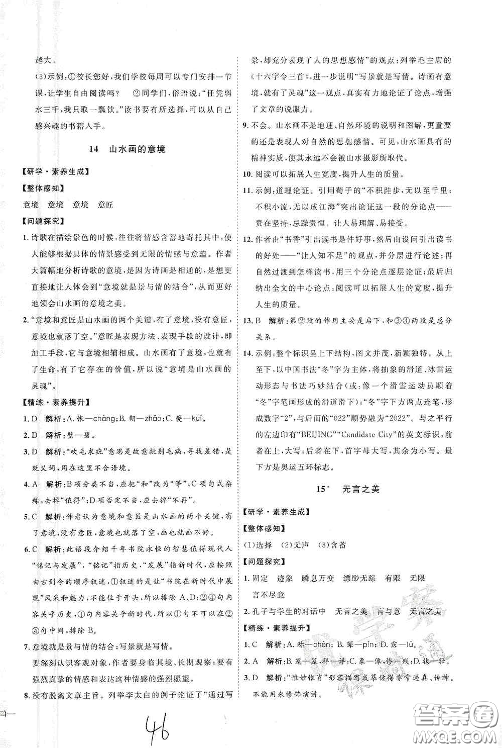 延邊教育出版社2020優(yōu)學(xué)案課時通九年級語文全一冊人教版云南專用答案