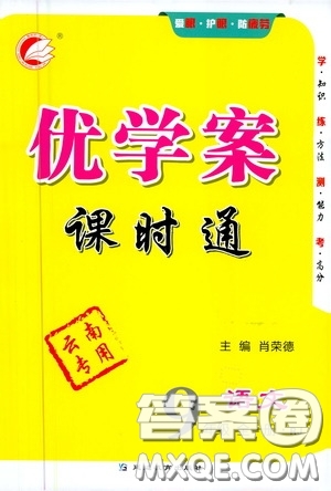 延邊教育出版社2020優(yōu)學(xué)案課時通九年級語文全一冊人教版云南專用答案