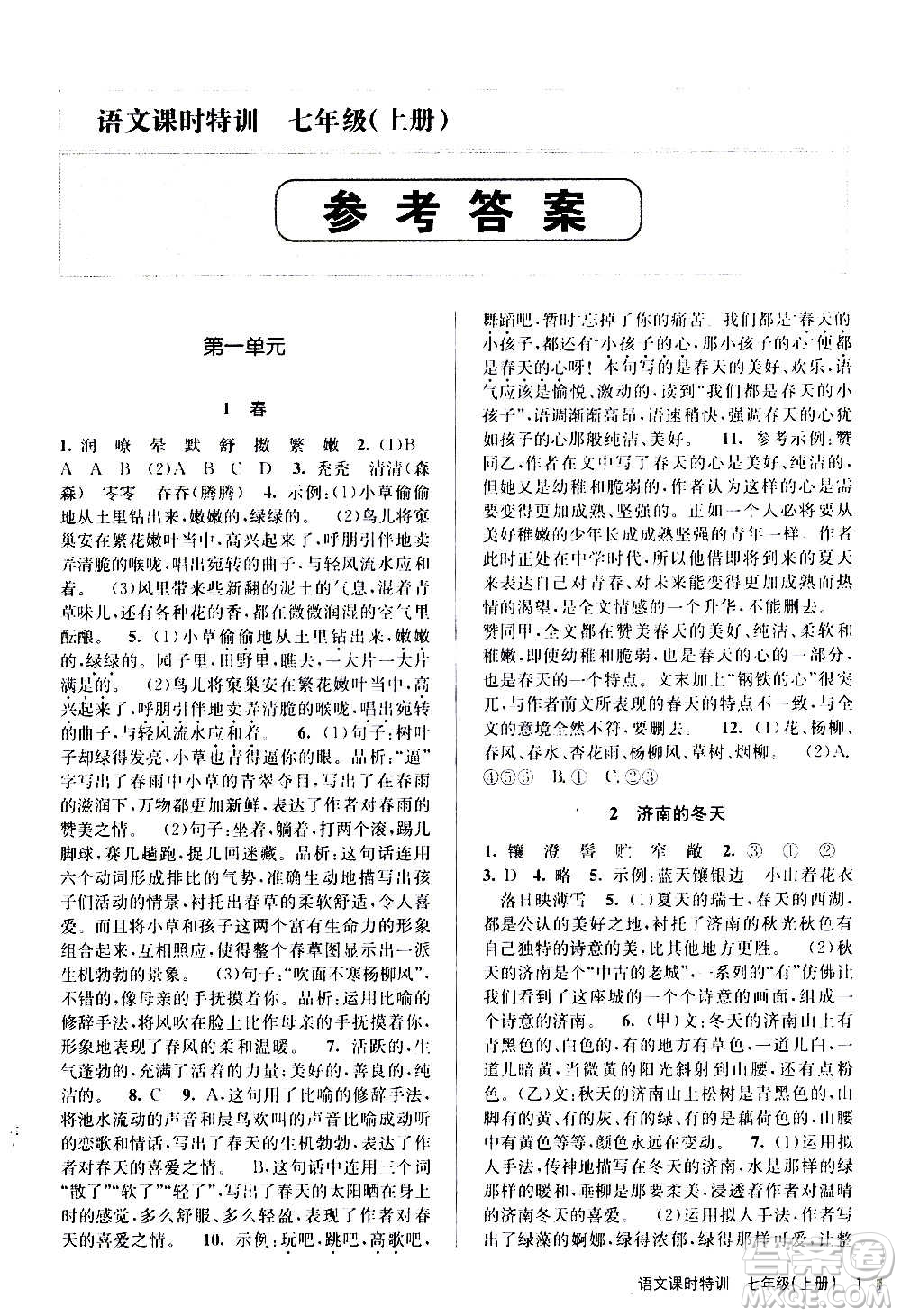 浙江人民出版社2020年課時(shí)特訓(xùn)語(yǔ)文七年級(jí)上冊(cè)R人教版答案