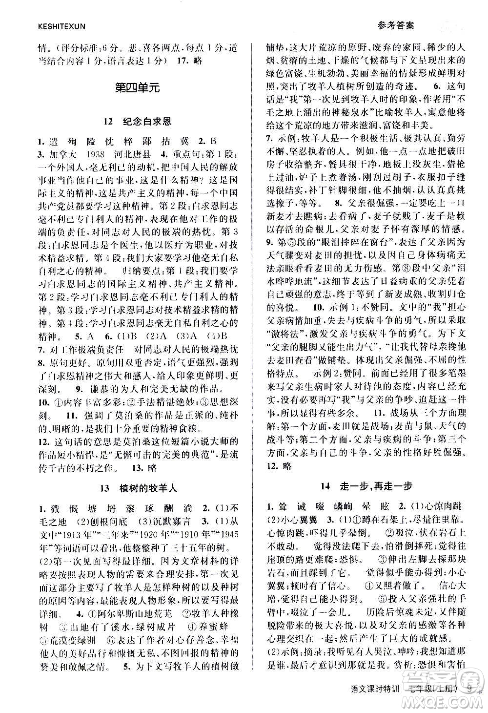 浙江人民出版社2020年課時(shí)特訓(xùn)語(yǔ)文七年級(jí)上冊(cè)R人教版答案