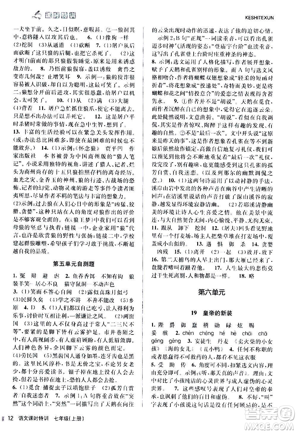 浙江人民出版社2020年課時(shí)特訓(xùn)語(yǔ)文七年級(jí)上冊(cè)R人教版答案