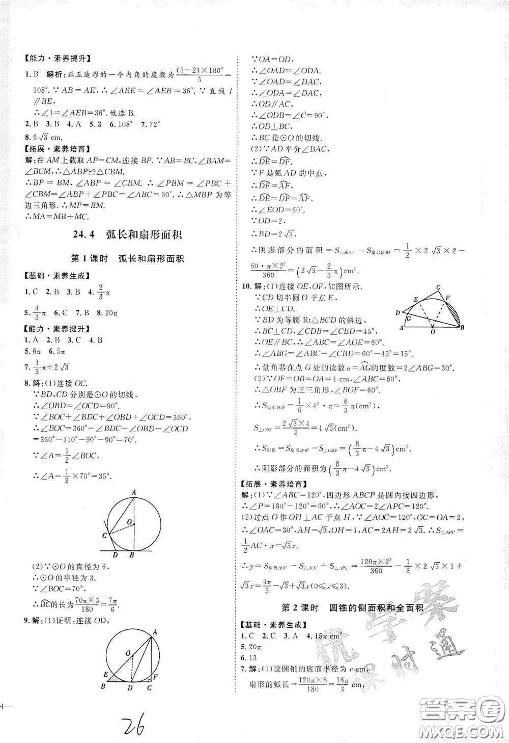 延邊教育出版社2020優(yōu)學(xué)案課時通九年級數(shù)學(xué)全一冊人教版云南專用答案