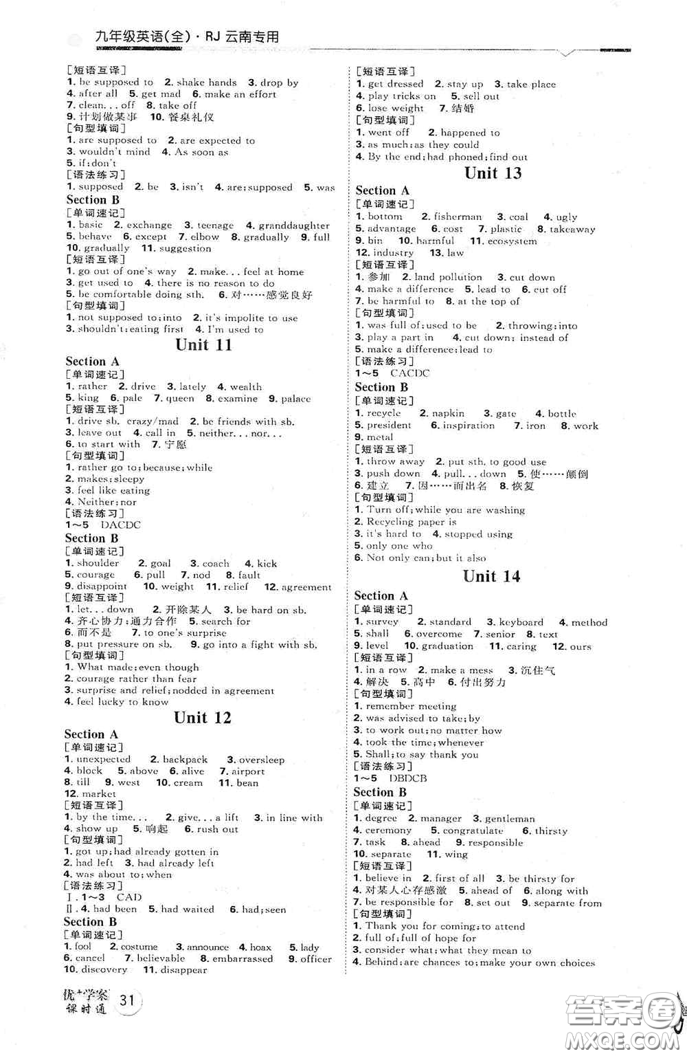 延邊教育出版社2020優(yōu)學(xué)案默寫手冊(cè)九年級(jí)英語全一冊(cè)人教版云南專用答案