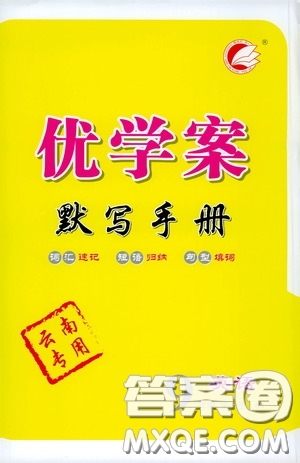 延邊教育出版社2020優(yōu)學(xué)案默寫手冊(cè)九年級(jí)英語全一冊(cè)人教版云南專用答案