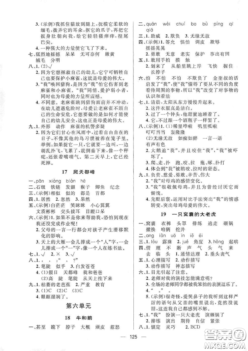 陜西人民出版社2020實(shí)驗(yàn)教材新學(xué)案四年級語文上冊人教版答案