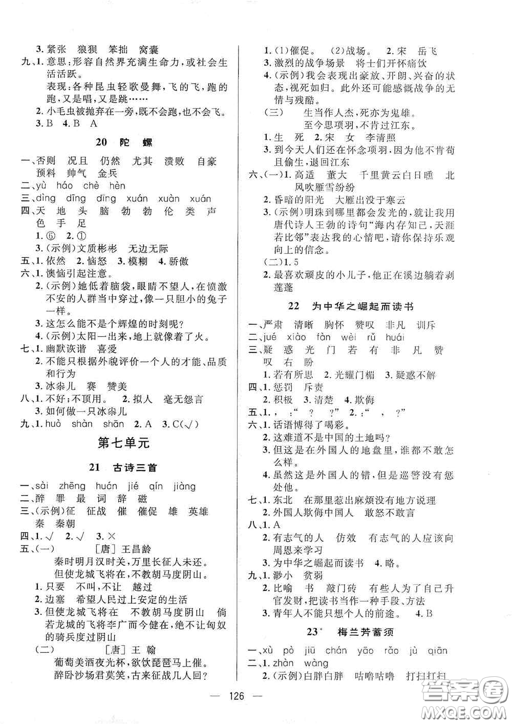 陜西人民出版社2020實(shí)驗(yàn)教材新學(xué)案四年級語文上冊人教版答案