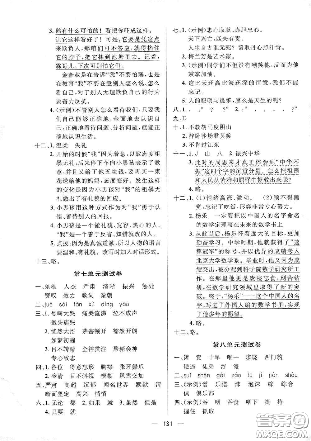 陜西人民出版社2020實(shí)驗(yàn)教材新學(xué)案四年級語文上冊人教版答案