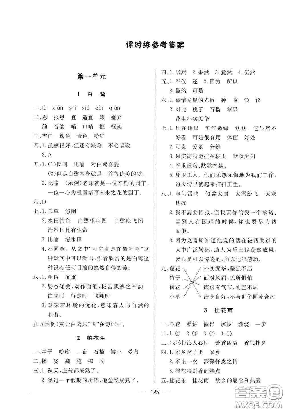 陜西人民出版社2020實(shí)驗(yàn)教材新學(xué)案五年級(jí)語文上冊(cè)人教版答案