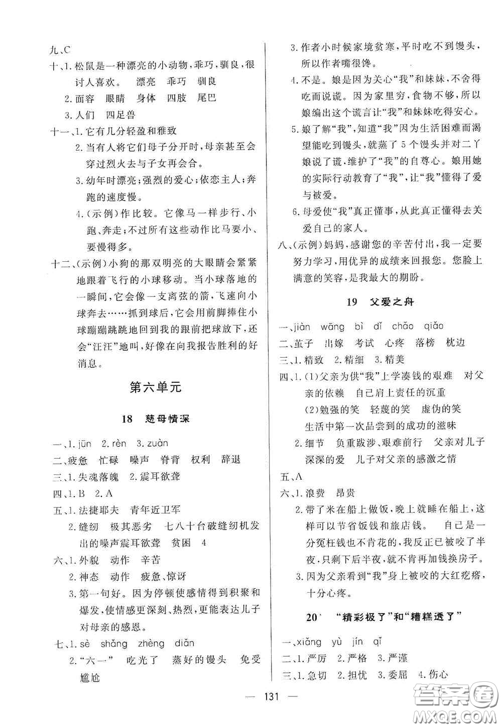 陜西人民出版社2020實(shí)驗(yàn)教材新學(xué)案五年級(jí)語文上冊(cè)人教版答案