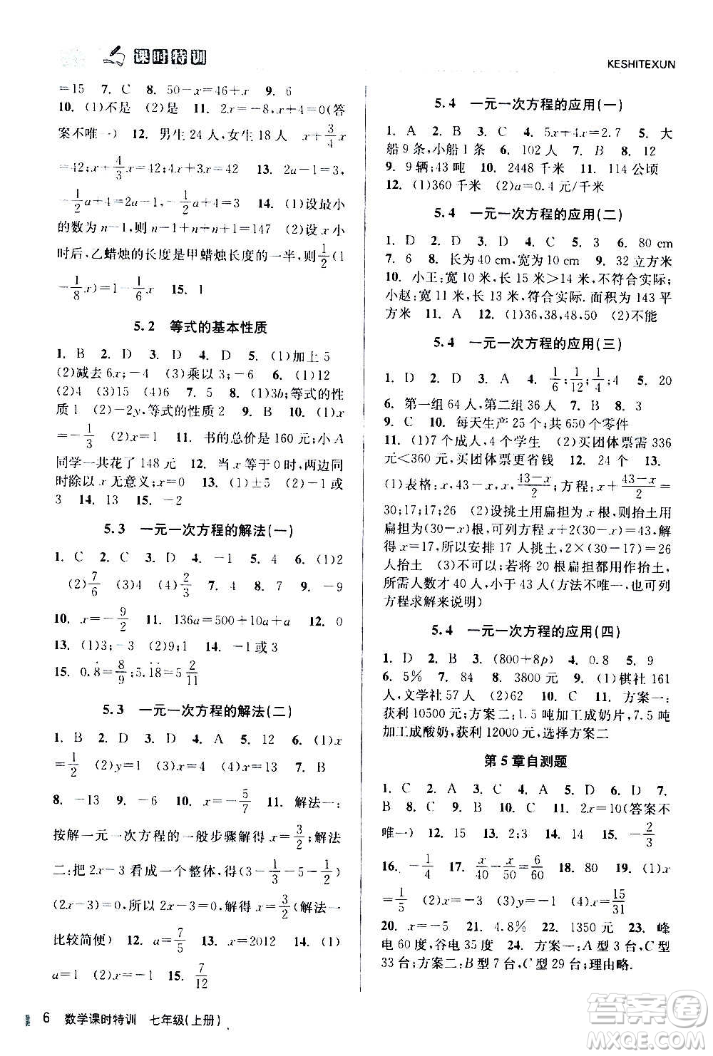 浙江人民出版社2020年課時(shí)特訓(xùn)數(shù)學(xué)七年級(jí)上冊(cè)Z浙教版答案