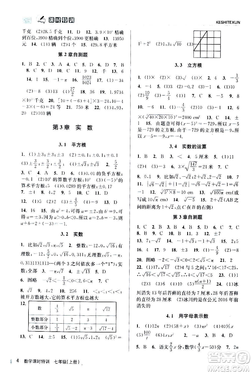 浙江人民出版社2020年課時(shí)特訓(xùn)數(shù)學(xué)七年級(jí)上冊(cè)Z浙教版答案