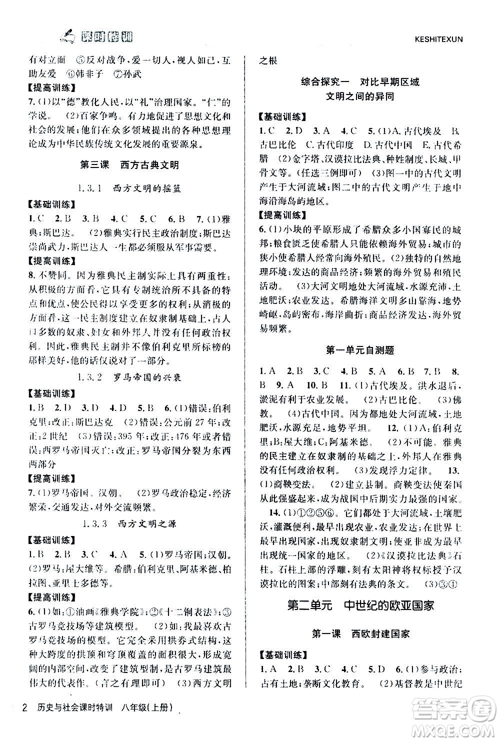 浙江人民出版社2020年課時特訓(xùn)歷史與社會八年級上冊R人教版答案