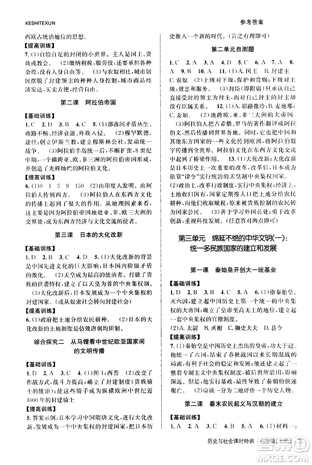 浙江人民出版社2020年課時特訓(xùn)歷史與社會八年級上冊R人教版答案