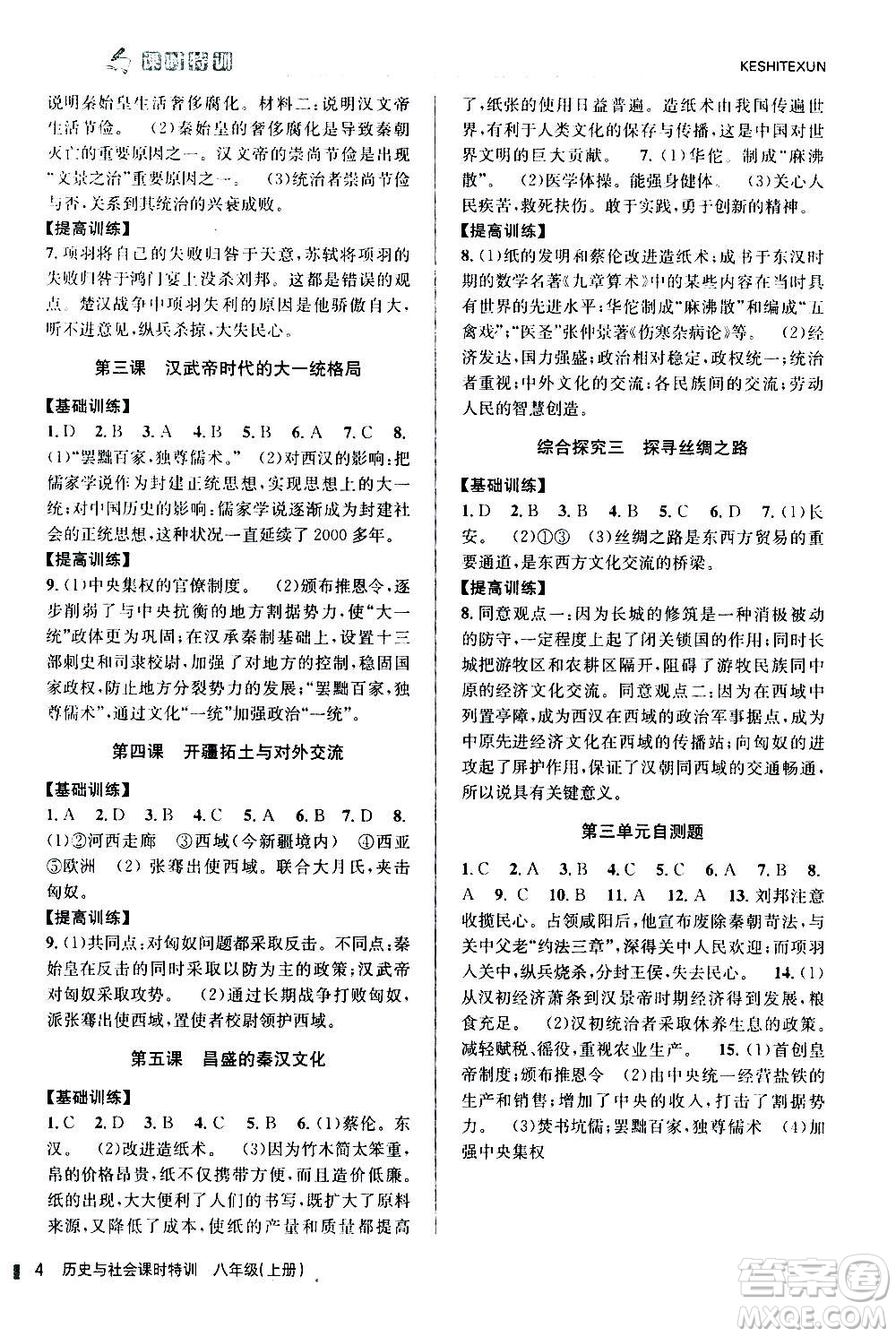 浙江人民出版社2020年課時特訓(xùn)歷史與社會八年級上冊R人教版答案