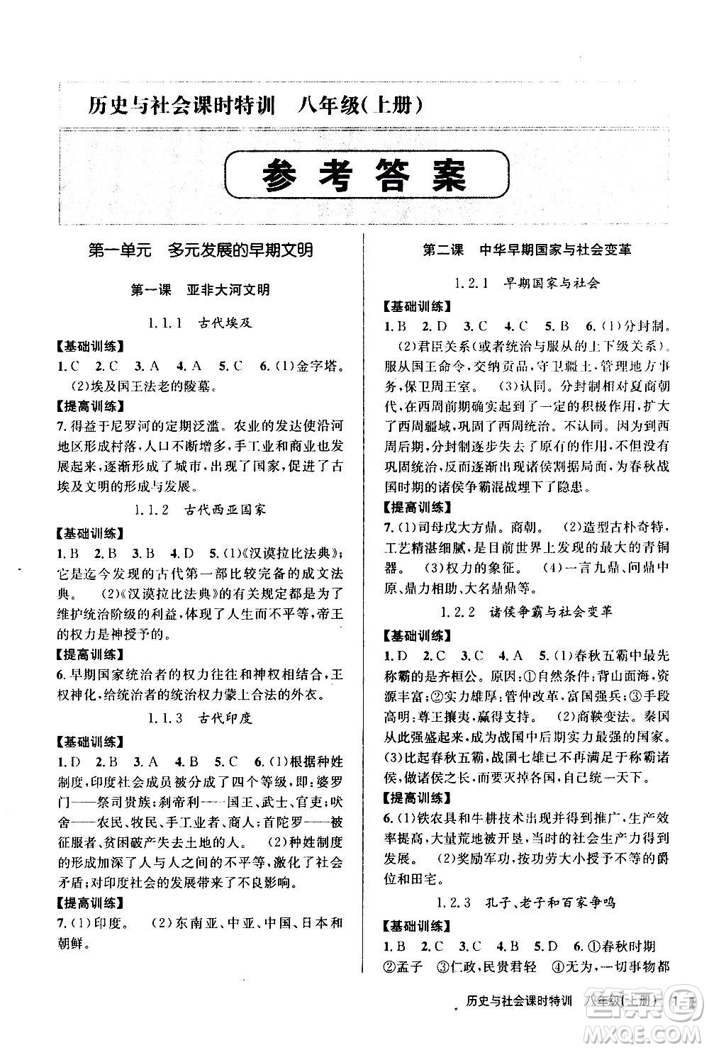 浙江人民出版社2020年課時特訓(xùn)歷史與社會八年級上冊R人教版答案