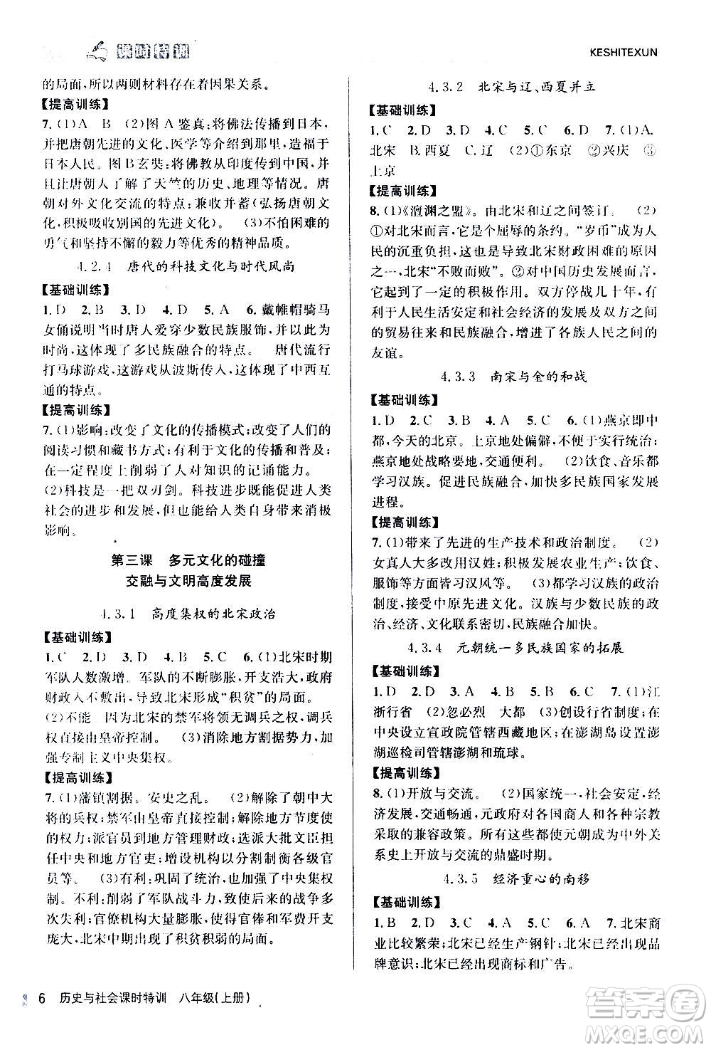 浙江人民出版社2020年課時特訓(xùn)歷史與社會八年級上冊R人教版答案