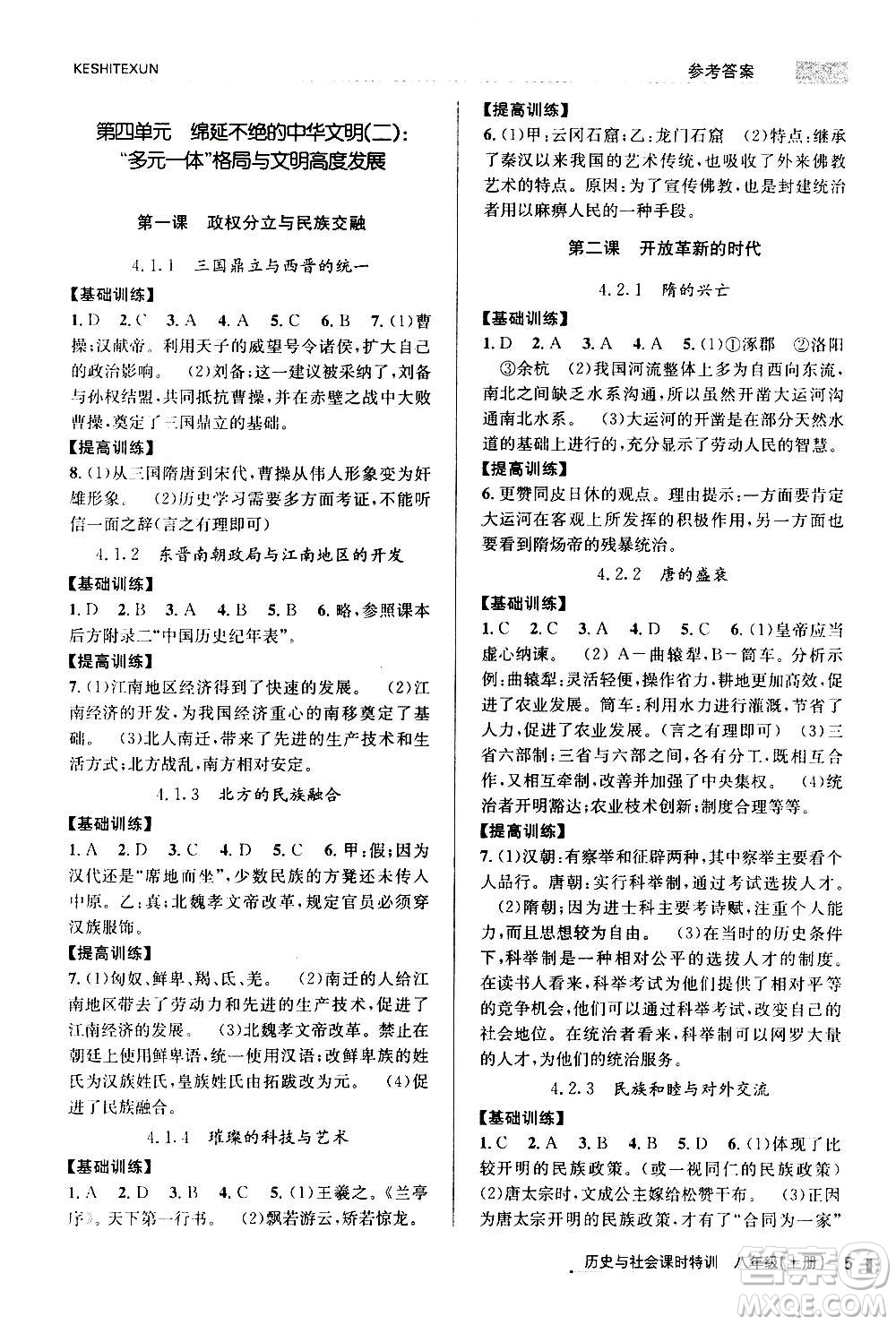 浙江人民出版社2020年課時特訓(xùn)歷史與社會八年級上冊R人教版答案