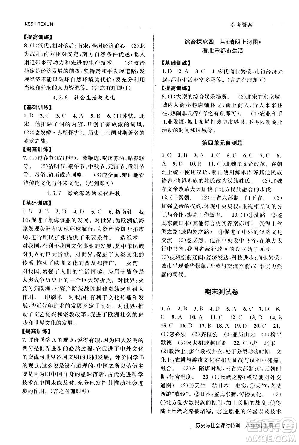 浙江人民出版社2020年課時特訓(xùn)歷史與社會八年級上冊R人教版答案