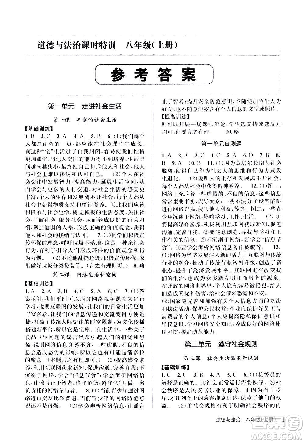 浙江人民出版社2020年課時(shí)特訓(xùn)道德與法治八年級上冊G人教版答案