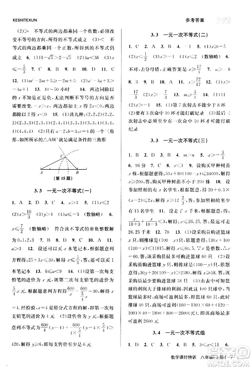 浙江人民出版社2020年課時特訓數(shù)學八年級上冊Z浙教版答案