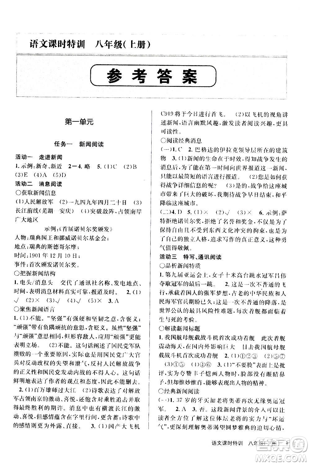 浙江人民出版社2020年課時(shí)特訓(xùn)語文八年級(jí)上冊R人教版答案