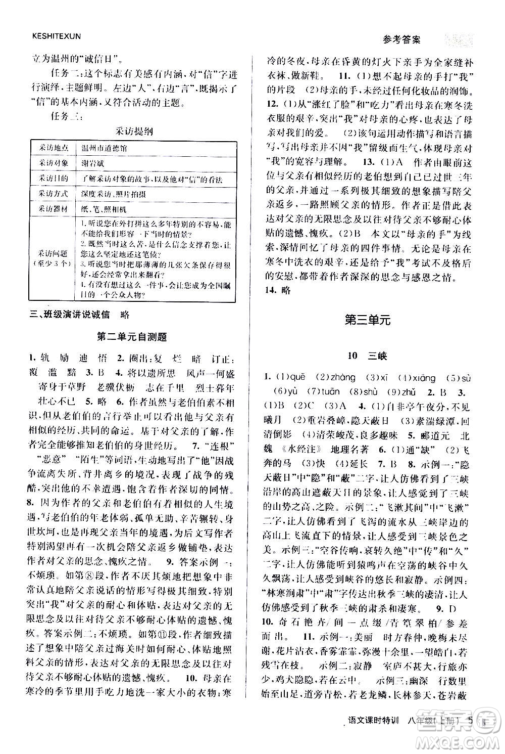 浙江人民出版社2020年課時(shí)特訓(xùn)語文八年級(jí)上冊R人教版答案