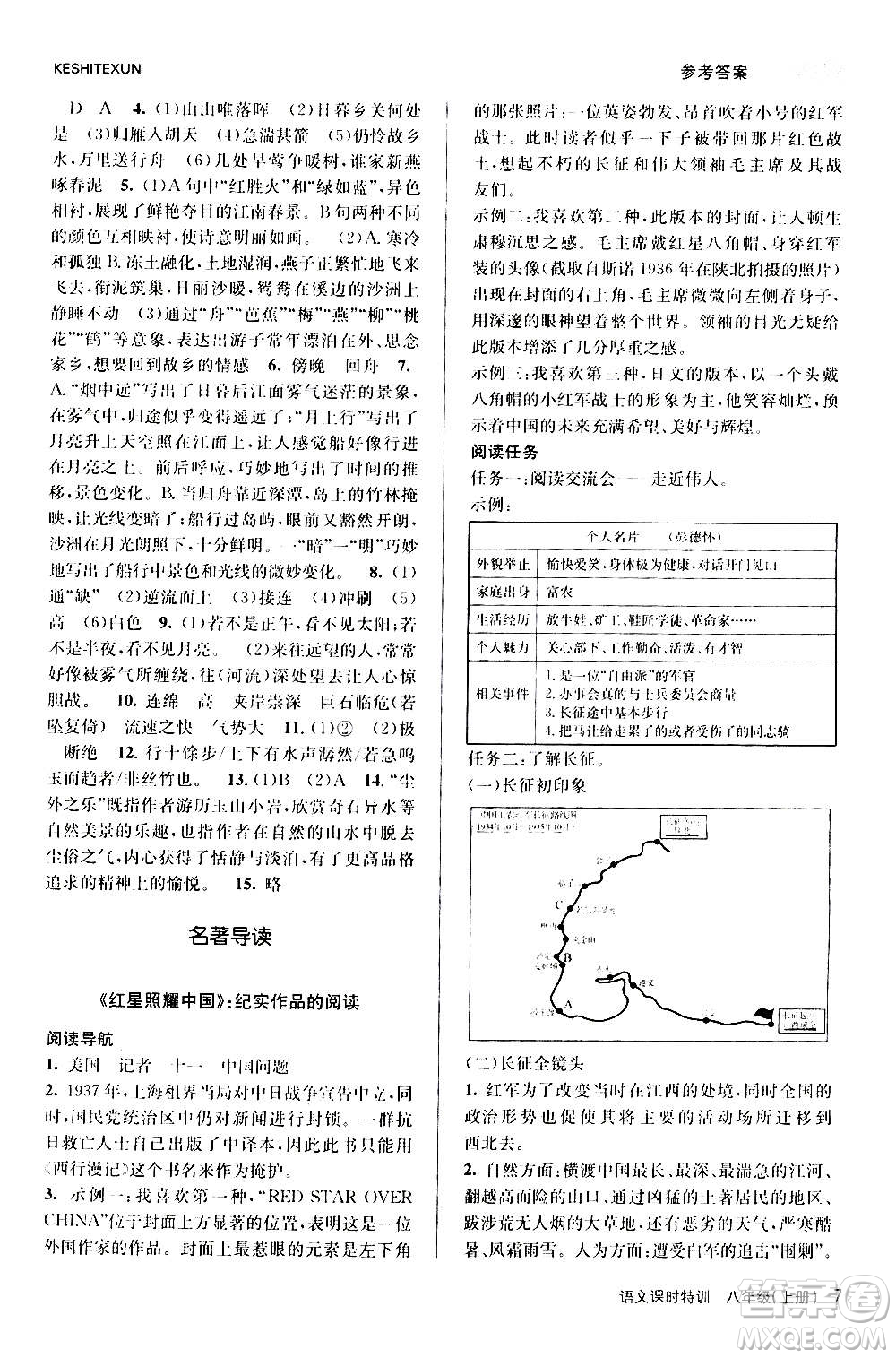 浙江人民出版社2020年課時(shí)特訓(xùn)語文八年級(jí)上冊R人教版答案