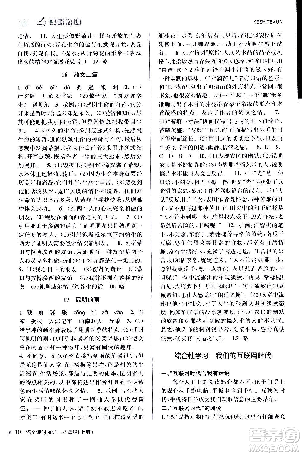 浙江人民出版社2020年課時(shí)特訓(xùn)語文八年級(jí)上冊R人教版答案