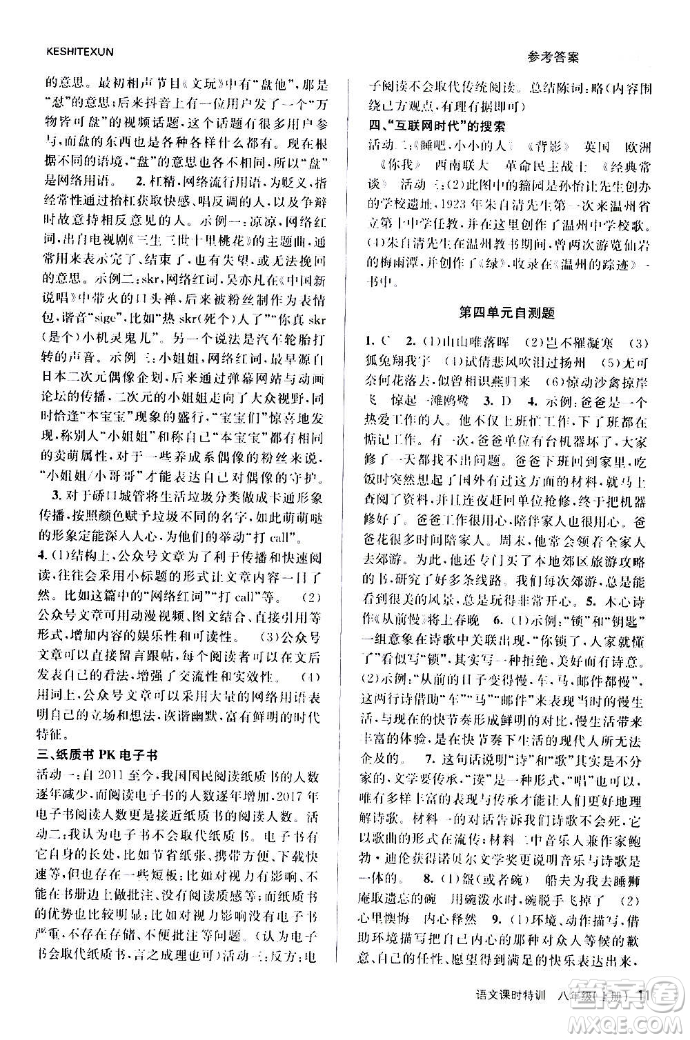 浙江人民出版社2020年課時(shí)特訓(xùn)語文八年級(jí)上冊R人教版答案