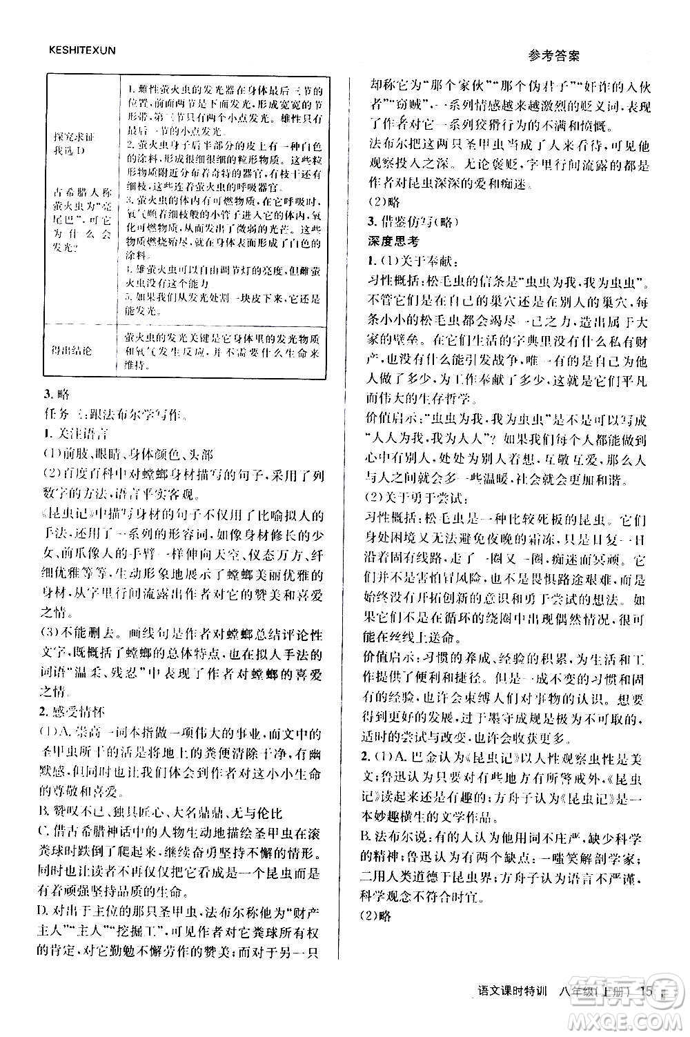 浙江人民出版社2020年課時(shí)特訓(xùn)語文八年級(jí)上冊R人教版答案