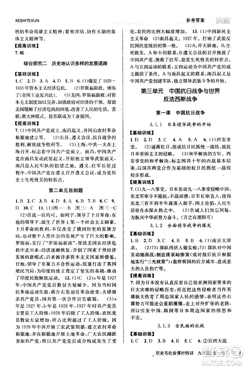 浙江人民出版社2020年課時特訓(xùn)歷史與社會九年級全一冊R人教版答案