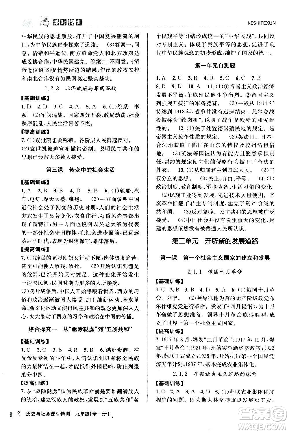 浙江人民出版社2020年課時特訓(xùn)歷史與社會九年級全一冊R人教版答案