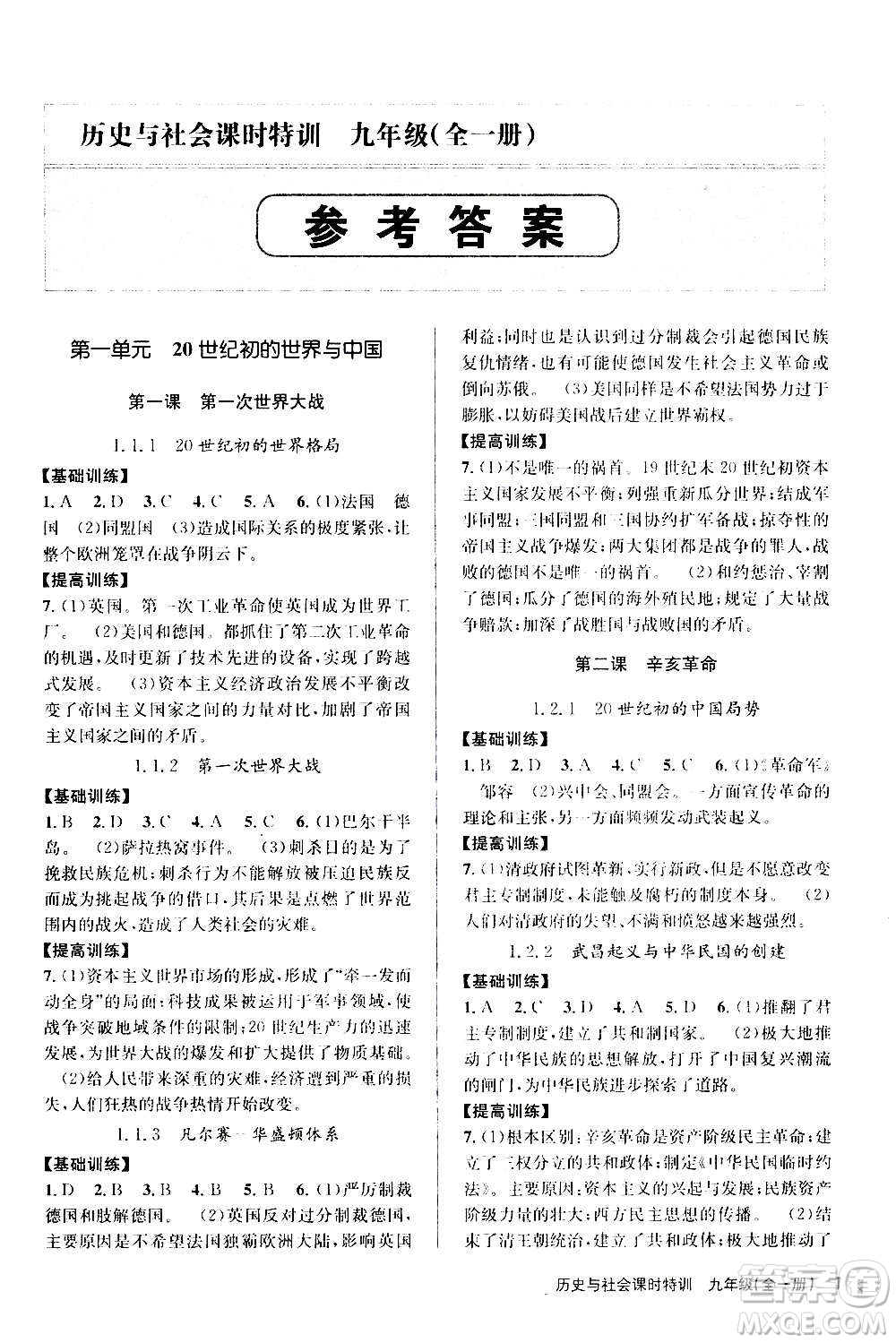 浙江人民出版社2020年課時特訓(xùn)歷史與社會九年級全一冊R人教版答案