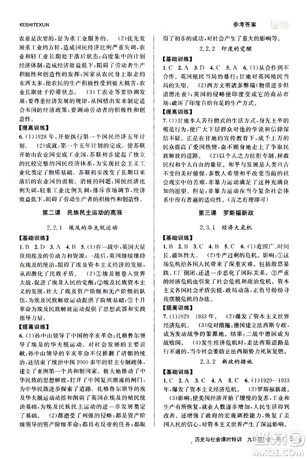 浙江人民出版社2020年課時特訓(xùn)歷史與社會九年級全一冊R人教版答案