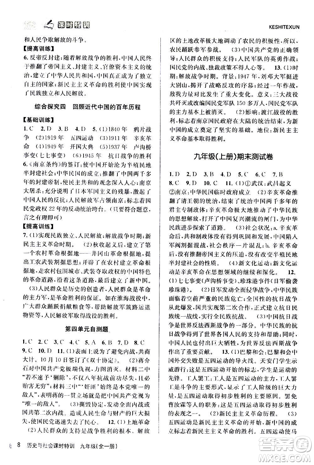 浙江人民出版社2020年課時特訓(xùn)歷史與社會九年級全一冊R人教版答案