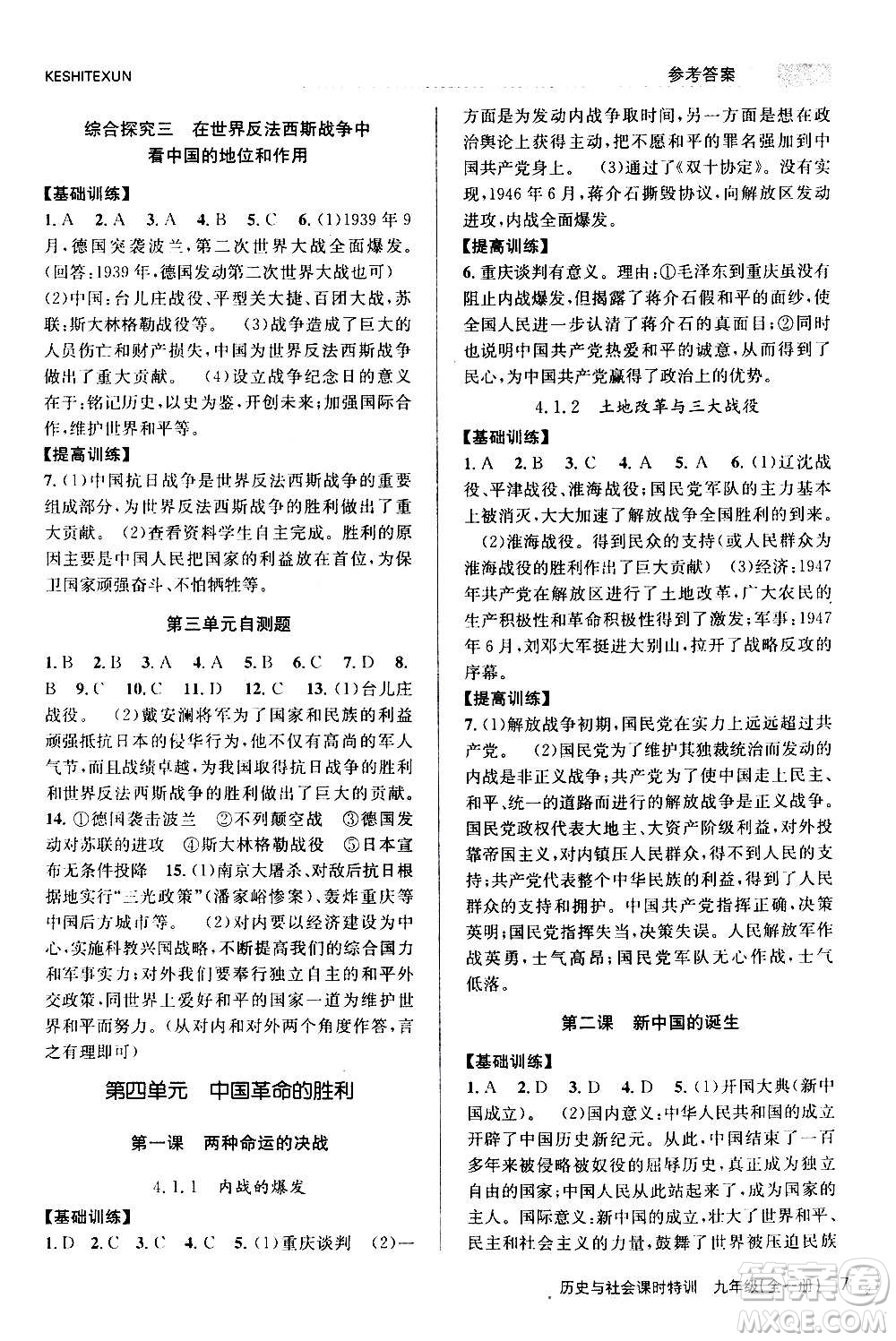 浙江人民出版社2020年課時特訓(xùn)歷史與社會九年級全一冊R人教版答案